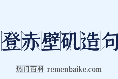 登赤壁矶造句是什么意思的图片